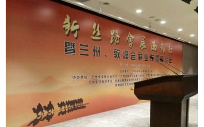 新絲路會展西部行暨蘭州、敦煌會展業(yè)發(fā)展座談會